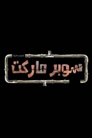 TO BE DELETE's poster
