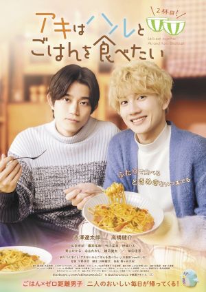 Let’s Eat Together Aki and Haru, 2nd Cup!'s poster