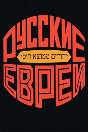 Russian Jews. Part Two. 1918-1948.'s poster