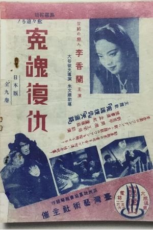 Yuanhun fuchou's poster