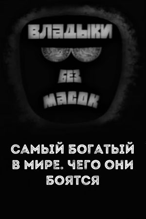 Владыки без масок. Самый богатый в мире. Чего они боятся's poster