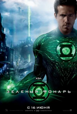 Green Lantern's poster