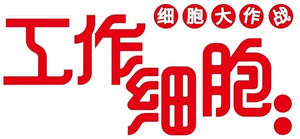 Hataraku Saibo!! Saikyo no Teki, Futatabi. Karada no Naka wa Cho Osawagi!'s poster