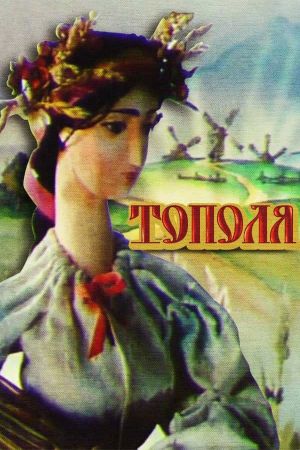 Poplar Tree's poster