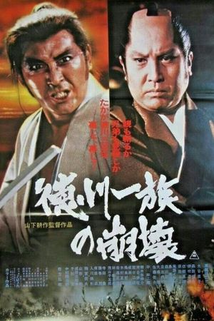 Tokugawa ichizoku no houkai's poster