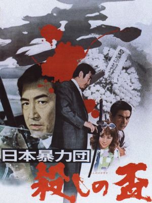 Japan's Violent Gangs: Loyality Offering Murder's poster