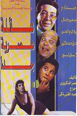 عائلة عصرية جداً's poster