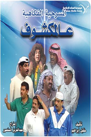 عالمكشوف's poster