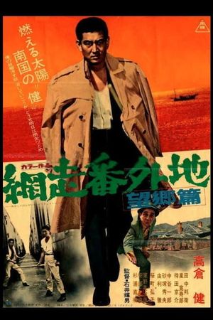 Abashiri bangaichi: Bôkyô hen's poster
