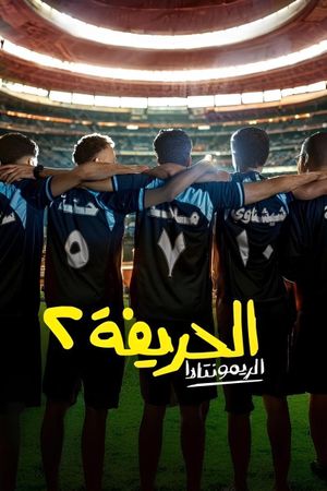 El Harifa 2: Remontada's poster