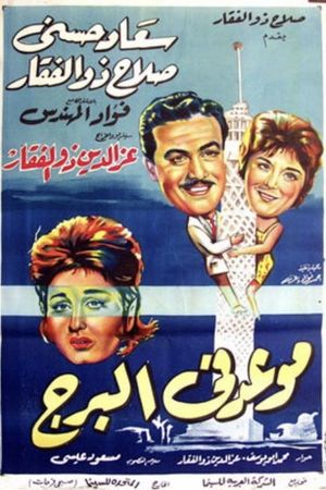 Meeting at the Tower's poster
