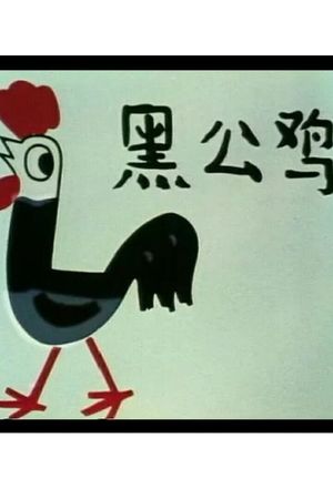 黑公鸡's poster