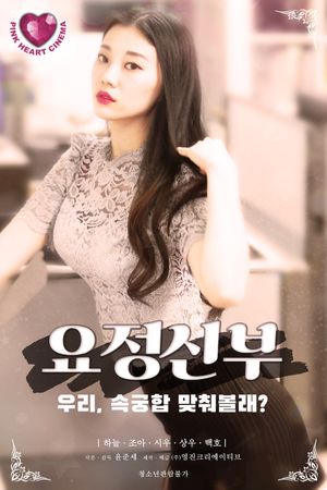 요정신부's poster