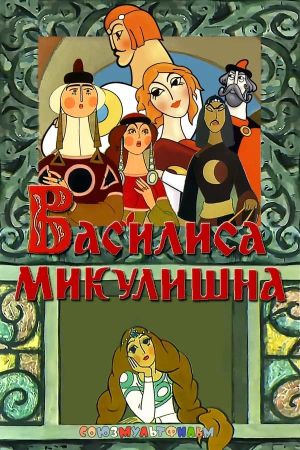 Vassilissa Mikulishna's poster