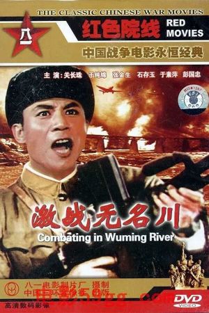 Jizhan Wuming chuan's poster