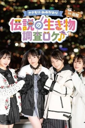 Sasamori Miyu Kaori "Densetsu no Ikimono - Chosa Roke in Hakodate"'s poster