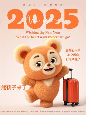 熊孩子·探险熊兵's poster
