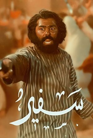 Safir's poster