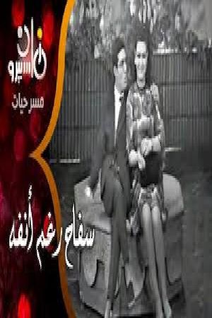 سفاح رغم أنفه's poster