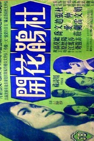 Du juan hua kai's poster