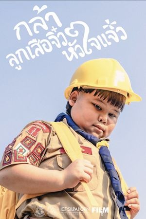 กล้า ลูกเสือจิ๋ว หัวใจแจ๋ว's poster