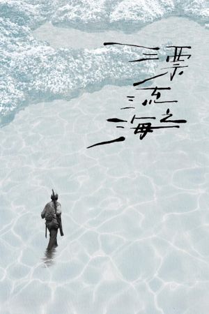 Monologue of the Drifting Sea's poster