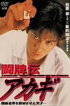 Akagi the Gambler's poster