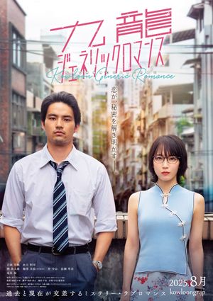 Kowloon Generic Romance's poster