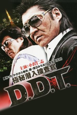 極秘潜入捜査官 D.D.T.'s poster