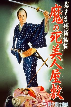 若さま侍捕物帖魔の死美人屋敷's poster image