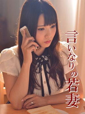 言いなりの若妻's poster