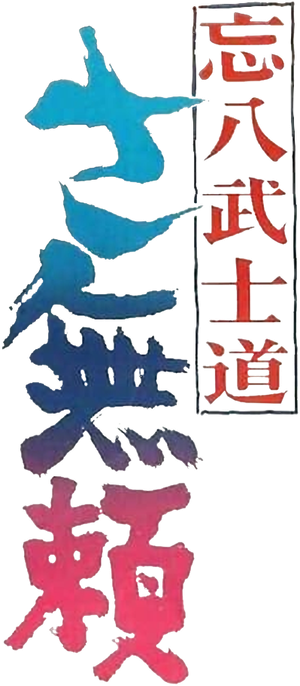Bohachi Bushido: The Villain's poster