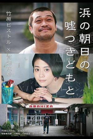 Cinematic Liars of Asahi-za's poster