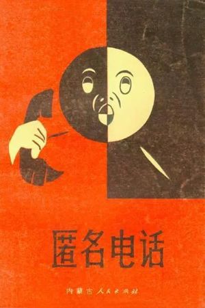 Ni ming dian hua's poster