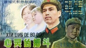 心灵的搏斗's poster