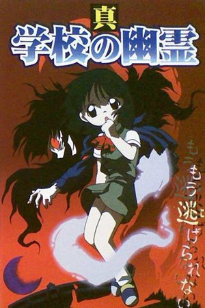 Shin Gakkou no Yuurei's poster