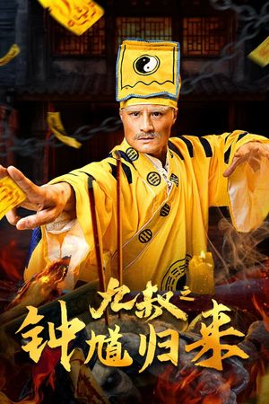 九叔之钟馗归来's poster