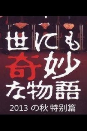 Tales of the Bizarre: 2013 Autumn Special's poster