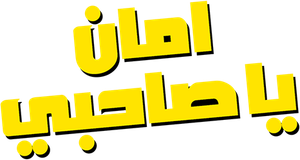 Aman Ya Sahbi's poster