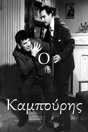 Ο Καμπούρης's poster