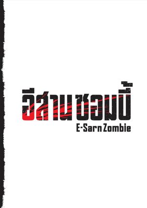 E-Sarn Zombie's poster