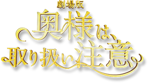 Caution, Hazardous Wife: The Movie's poster