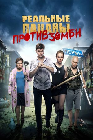 Realnye patsany protiv zombi's poster