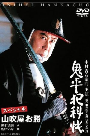 Onihei Crime Files Special: Okatsu from Yamabukiya's poster
