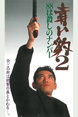 青い豹２　８８は殺しの番号's poster