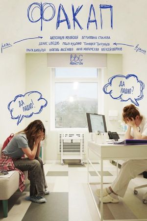 ФакАп's poster
