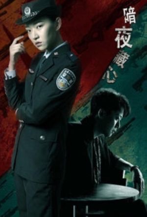 暗夜藏心's poster