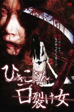 Hikiko-san vs. Kuchisake onna's poster