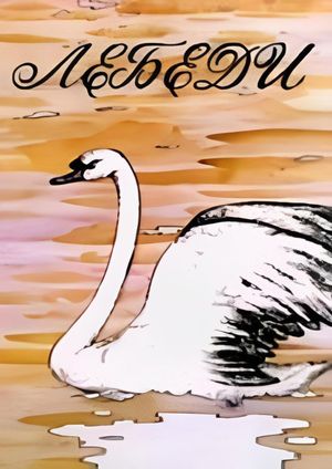 Лебеди's poster