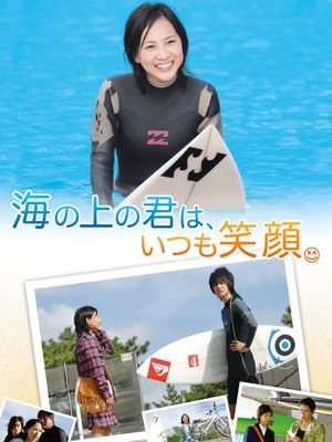 海の上の君は、いつも笑顔。's poster image